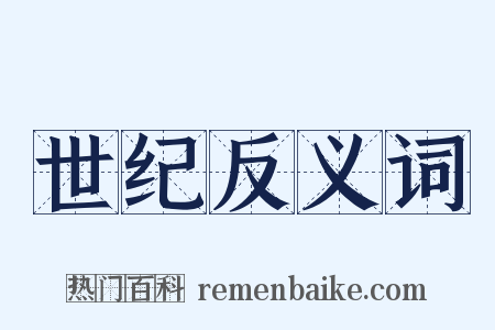 世纪反义词是什么意思的图片